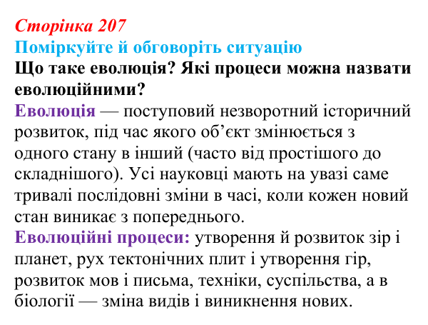 Відповідь до ситуації для обговорення (с. 207) з біології для 9 класу, Тагліна 2026: Еволюційна ідея в біології