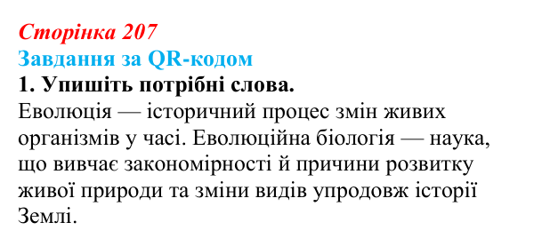 Відповідь до завдання за QR-кодом, завдання 1 (с. 207) з біології для 9 класу, Тагліна 2026: Еволюційна ідея в біології