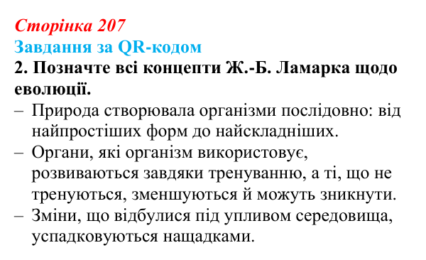 Відповідь до завдання за QR-кодом, завдання 2 (с. 207) з біології для 9 класу, Тагліна 2026: Еволюційна ідея в біології