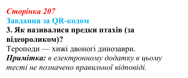 Відповідь до завдання за QR-кодом, завдання 3 (с. 207) з біології для 9 класу, Тагліна 2026: Еволюційна ідея в біології