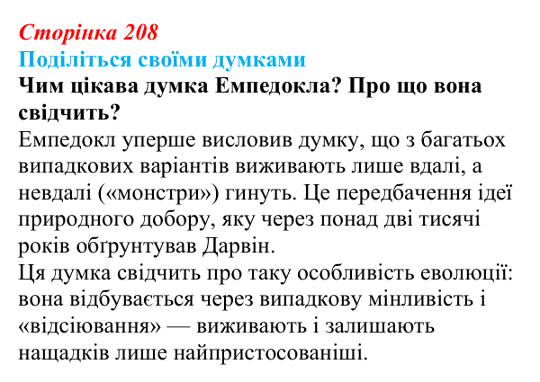 Відповідь до запитання «Поділіться думками» (с. 208) з біології для 9 класу, Тагліна 2026: Еволюційна ідея в біології