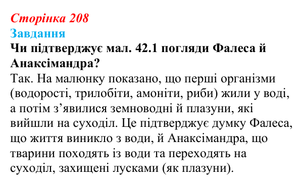 Відповідь до завдання до тексту (с. 208) з біології для 9 класу, Тагліна 2026: Еволюційна ідея в біології
