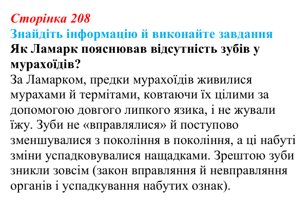 Відповідь до завдання на пошук (с. 208) з біології для 9 класу, Тагліна 2026: Еволюційна ідея в біології