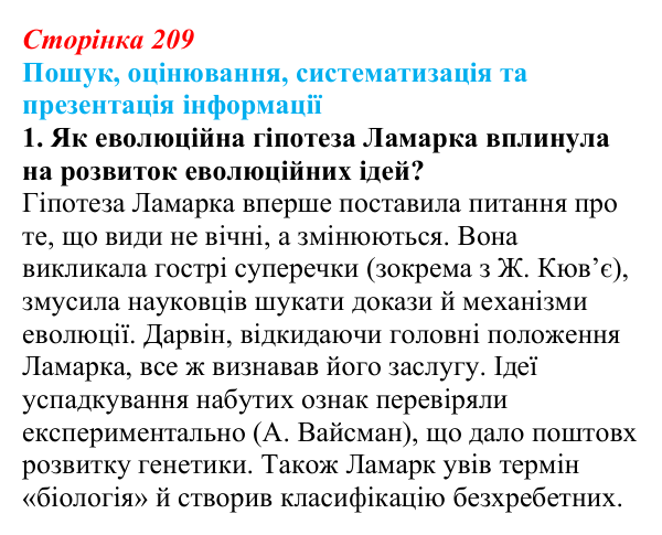 Відповідь до завдання на пошук, завдання 1 (с. 209) з біології для 9 класу, Тагліна 2026: Еволюційна ідея в біології