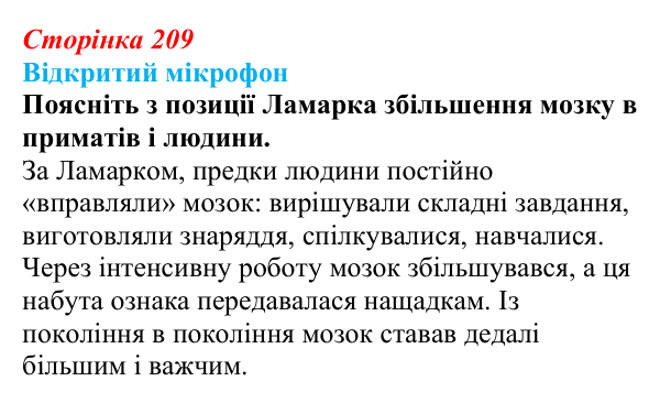 Відповідь до рубрики «Відкритий мікрофон» (с. 209) з біології для 9 класу, Тагліна 2026: Еволюційна ідея в біології