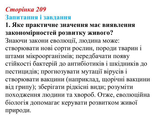 Відповідь до завдання 1 (с. 209) з біології для 9 класу, Тагліна 2026: Еволюційна ідея в біології