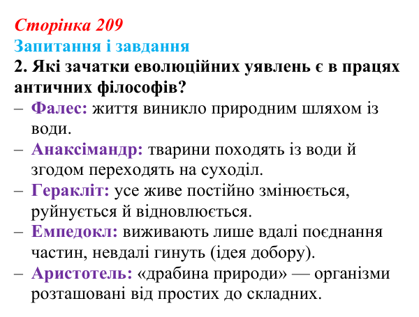 Відповідь до завдання 2 (с. 209) з біології для 9 класу, Тагліна 2026: Еволюційна ідея в біології