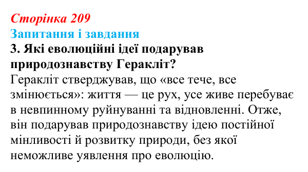 Відповідь до завдання 3 (с. 209) з біології для 9 класу, Тагліна 2026: Еволюційна ідея в біології