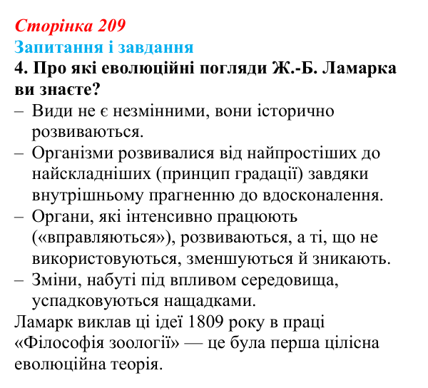 Відповідь до завдання 4 (с. 209) з біології для 9 класу, Тагліна 2026: Еволюційна ідея в біології