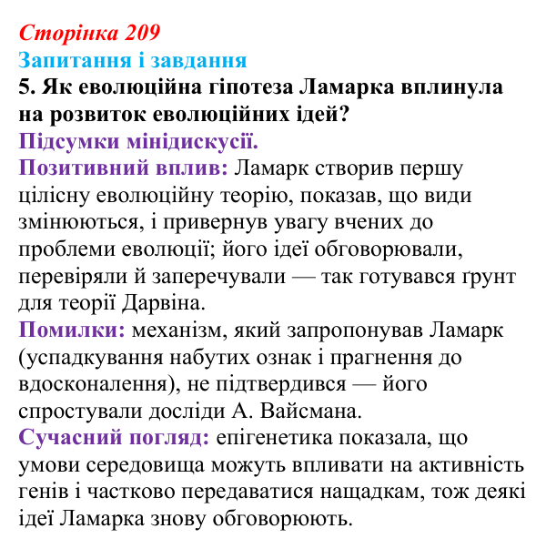 Відповідь до завдання 5 (с. 209) з біології для 9 класу, Тагліна 2026: Еволюційна ідея в біології