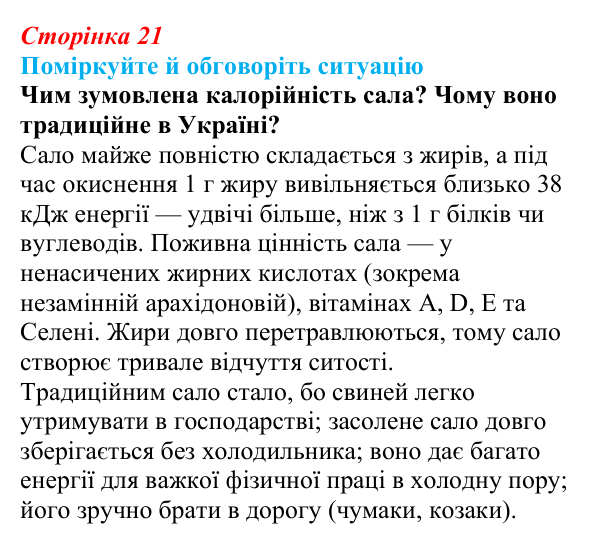 Відповідь до ситуації для обговорення (с. 21) з біології для 9 класу, Тагліна 2026: Структура та біологічна роль ліпідів