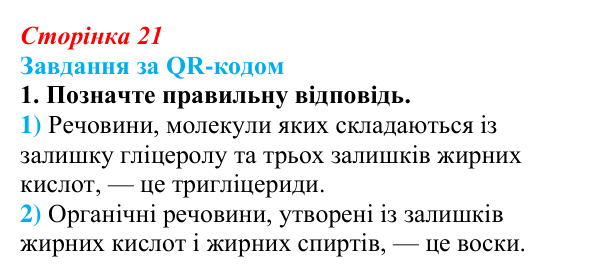Відповідь до завдання за QR-кодом, завдання 1 (с. 21) з біології для 9 класу, Тагліна 2026: Структура та біологічна роль...