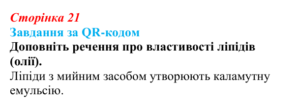 Відповідь до завдання за QR-кодом (с. 21) з біології для 9 класу, Тагліна 2026: Структура та біологічна роль ліпідів