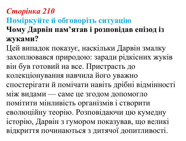 Відповідь до ситуації для обговорення (с. 210) з біології для 9 класу, Тагліна 2026: Еволюційна теорія Дарвіна, докази...