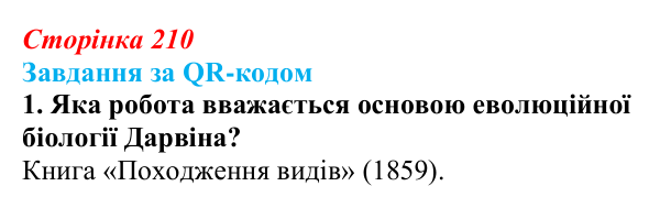 Відповідь до завдання за QR-кодом, завдання 1 (с. 210) з біології для 9 класу, Тагліна 2026: Еволюційна теорія Дарвіна...