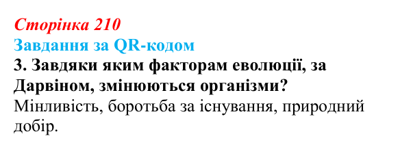 Відповідь до завдання за QR-кодом, завдання 3 (с. 210) з біології для 9 класу, Тагліна 2026: Еволюційна теорія Дарвіна...