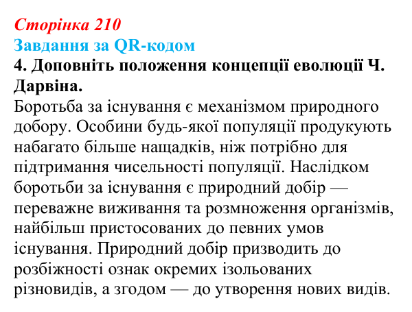 Відповідь до завдання за QR-кодом, завдання 4 (с. 210) з біології для 9 класу, Тагліна 2026: Еволюційна теорія Дарвіна...