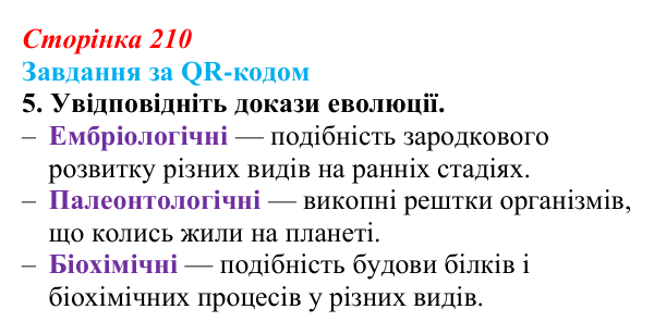 Відповідь до завдання за QR-кодом, завдання 5 (с. 210) з біології для 9 класу, Тагліна 2026: Еволюційна теорія Дарвіна...