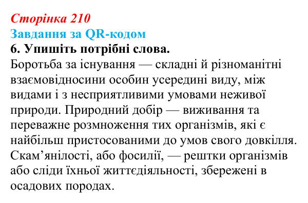 Відповідь до завдання за QR-кодом, завдання 6 (с. 210) з біології для 9 класу, Тагліна 2026: Еволюційна теорія Дарвіна...