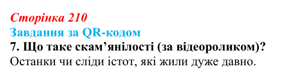 Відповідь до завдання за QR-кодом, завдання 7 (с. 210) з біології для 9 класу, Тагліна 2026: Еволюційна теорія Дарвіна...