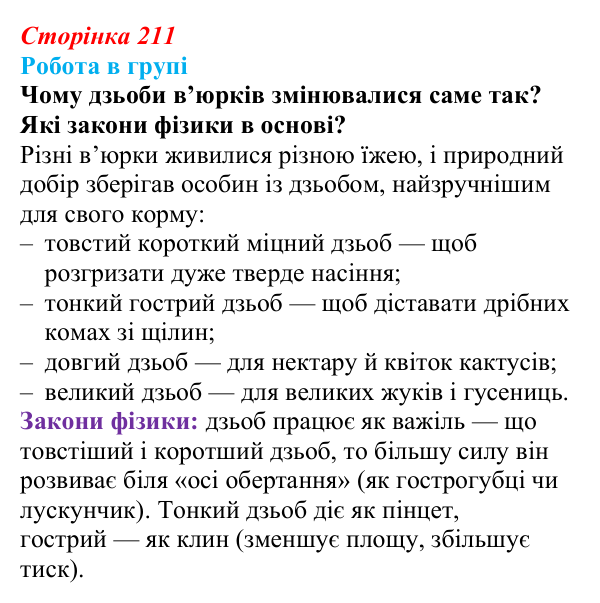 Відповідь до роботи в групі (с. 211) з біології для 9 класу, Тагліна 2026: Еволюційна теорія Дарвіна, докази еволюції