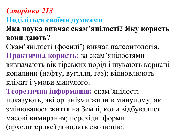 Відповідь до запитання «Поділіться думками» (с. 213) з біології для 9 класу, Тагліна 2026: Еволюційна теорія Дарвіна...