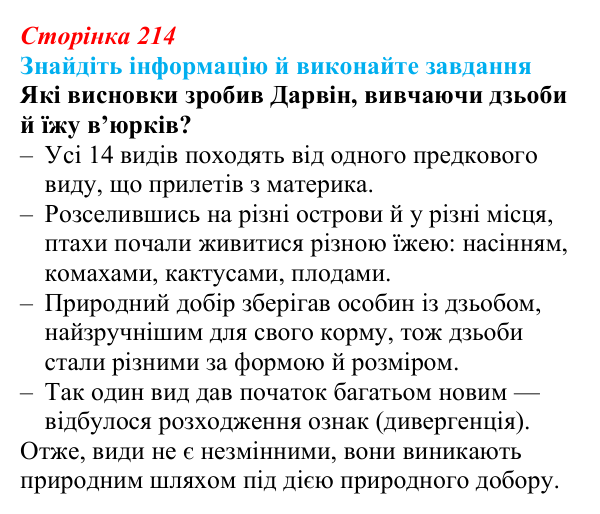 Відповідь до завдання на пошук (с. 214) з біології для 9 класу, Тагліна 2026: Еволюційна теорія Дарвіна, докази еволюції