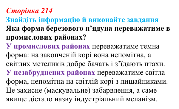 Відповідь до завдання на пошук (с. 214) з біології для 9 класу, Тагліна 2026: Еволюційна теорія Дарвіна, докази еволюції