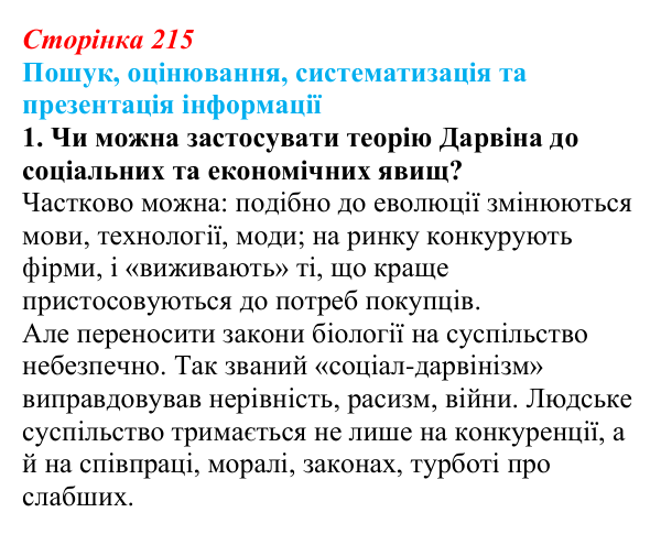 Відповідь до завдання на пошук, завдання 1 (с. 215) з біології для 9 класу, Тагліна 2026: Еволюційна теорія Дарвіна...
