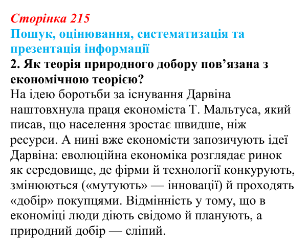 Відповідь до завдання на пошук, завдання 2 (с. 215) з біології для 9 класу, Тагліна 2026: Еволюційна теорія Дарвіна...
