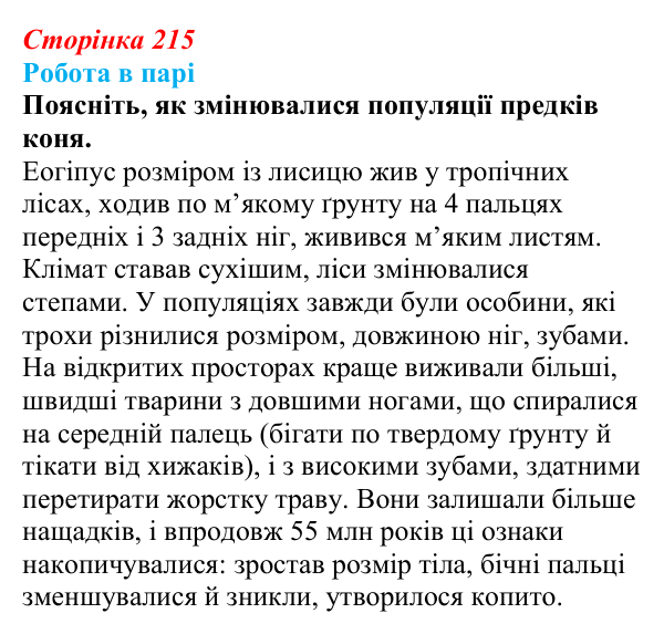 Відповідь до роботи в парі (с. 215) з біології для 9 класу, Тагліна 2026: Еволюційна теорія Дарвіна, докази еволюції