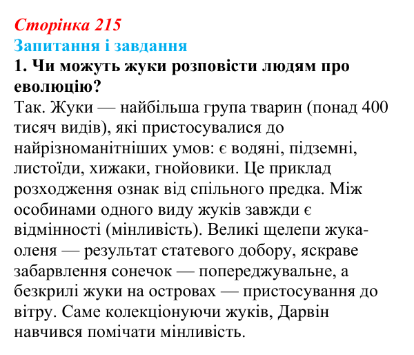 Відповідь до завдання 1 (с. 215) з біології для 9 класу, Тагліна 2026: Еволюційна теорія Дарвіна, докази еволюції