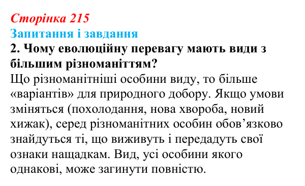 Відповідь до завдання 2 (с. 215) з біології для 9 класу, Тагліна 2026: Еволюційна теорія Дарвіна, докази еволюції