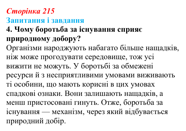 Відповідь до завдання 4 (с. 215) з біології для 9 класу, Тагліна 2026: Еволюційна теорія Дарвіна, докази еволюції
