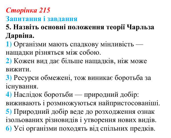 Відповідь до завдання 5 (с. 215) з біології для 9 класу, Тагліна 2026: Еволюційна теорія Дарвіна, докази еволюції