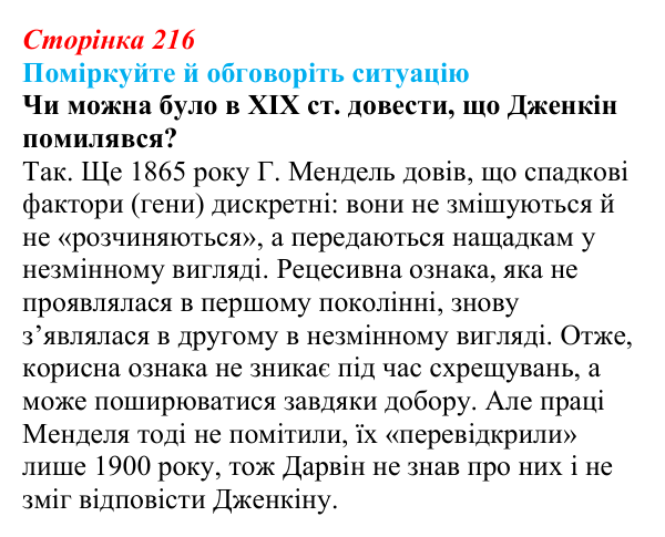 Відповідь до ситуації для обговорення (с. 216) з біології для 9 класу, Тагліна 2026: Синтетична теорія еволюції, сучасні...