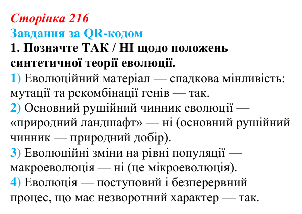 Відповідь до завдання за QR-кодом, завдання 1 (с. 216) з біології для 9 класу, Тагліна 2026: Синтетична теорія еволюції...
