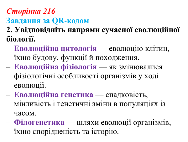 Відповідь до завдання за QR-кодом, завдання 2 (с. 216) з біології для 9 класу, Тагліна 2026: Синтетична теорія еволюції...