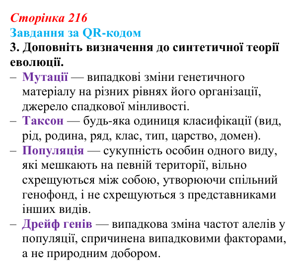 Відповідь до завдання за QR-кодом, завдання 3 (с. 216) з біології для 9 класу, Тагліна 2026: Синтетична теорія еволюції...