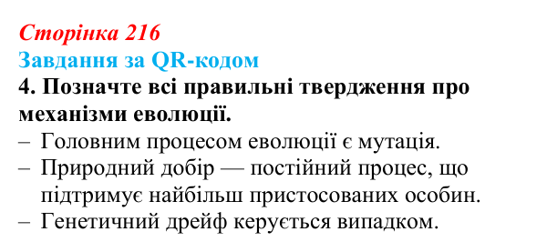 Відповідь до завдання за QR-кодом, завдання 4 (с. 216) з біології для 9 класу, Тагліна 2026: Синтетична теорія еволюції...