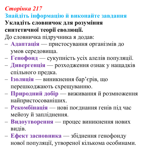 Відповідь до завдання на пошук (с. 217) з біології для 9 класу, Тагліна 2026: Синтетична теорія еволюції, сучасні...
