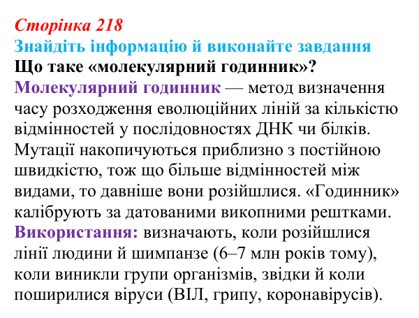 Відповідь до завдання на пошук (с. 218) з біології для 9 класу, Тагліна 2026: Синтетична теорія еволюції, сучасні...