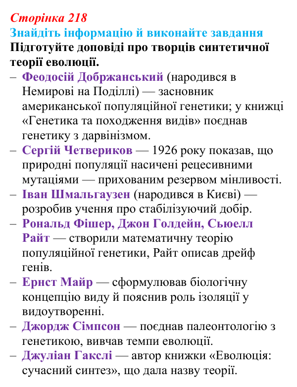 Відповідь до завдання на пошук (с. 218) з біології для 9 класу, Тагліна 2026: Синтетична теорія еволюції, сучасні...