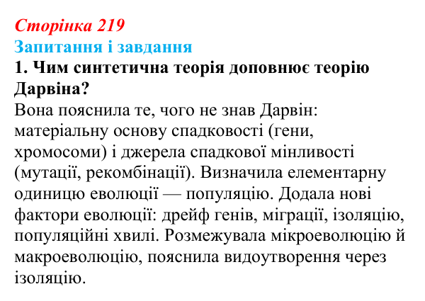 Відповідь до завдання 1 (с. 219) з біології для 9 класу, Тагліна 2026: Синтетична теорія еволюції, сучасні еволюційні погляди