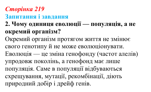 Відповідь до завдання 2 (с. 219) з біології для 9 класу, Тагліна 2026: Синтетична теорія еволюції, сучасні еволюційні погляди