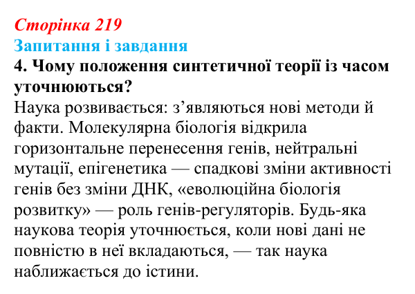 Відповідь до завдання 4 (с. 219) з біології для 9 класу, Тагліна 2026: Синтетична теорія еволюції, сучасні еволюційні погляди