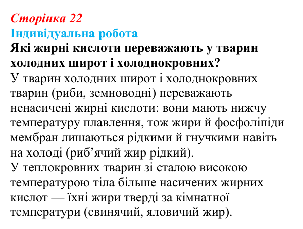 Відповідь до індивідуальної роботи (с. 22) з біології для 9 класу, Тагліна 2026: Структура та біологічна роль ліпідів