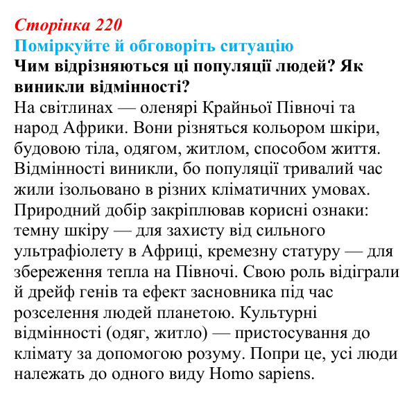 Відповідь до ситуації для обговорення (с. 220) з біології для 9 класу, Тагліна 2026: Популяція як одиниця еволюції...