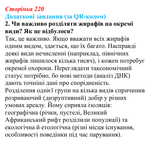 Відповідь до додаткових завдань за QR-кодом, завдання 2 (с. 220) з біології для 9 класу, Тагліна 2026: Популяція...