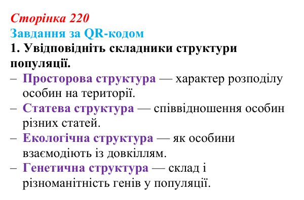 Відповідь до завдання за QR-кодом, завдання 1 (с. 220) з біології для 9 класу, Тагліна 2026: Популяція як одиниця...